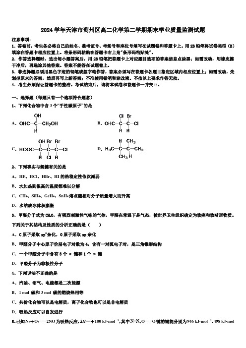 2024学年天津市蓟州区高二化学第二学期期末学业质量监测试题(含解析)