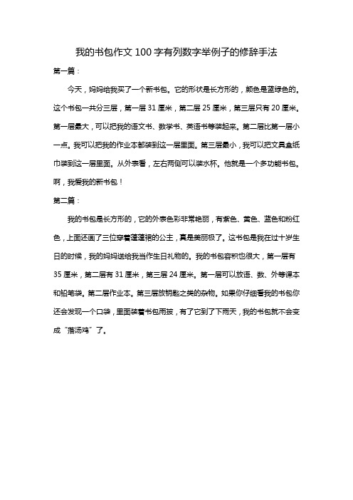 我的书包作文100字有列数字举例子的修辞手法