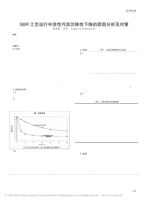 SBR工艺运行中活性污泥沉降性下降的原因分析及对策