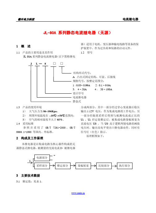 JL-80A系列静态电流继电器(无源)