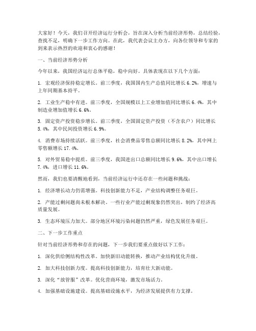 经济运行分析会领导发言稿