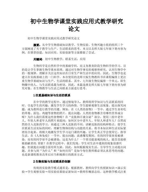 初中生物学课堂实践应用式教学研究论文