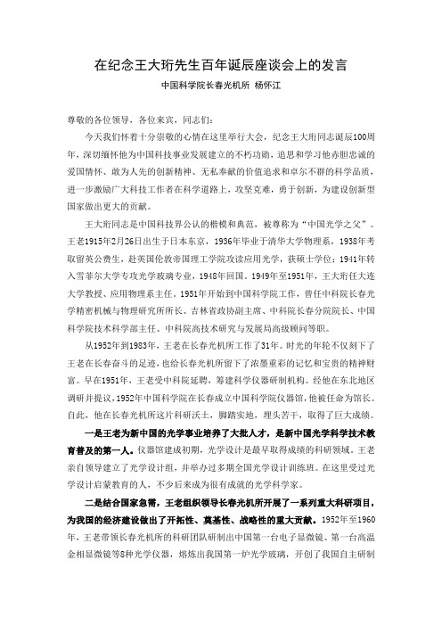 在纪念王大珩先生百年诞辰座谈会上的发言-中国光学学会
