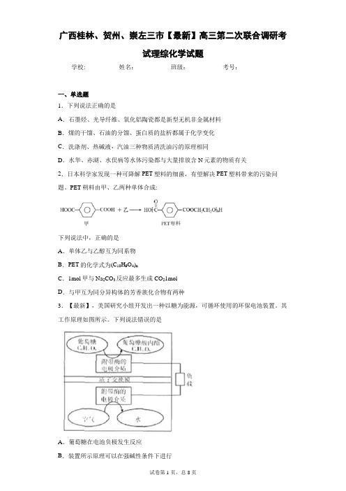 广西桂林、贺州、崇左三市2021届高三第二次联合调研考试理综化学试题