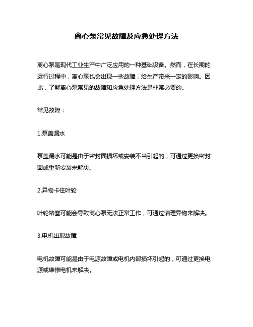 离心泵常见故障及应急处理方法