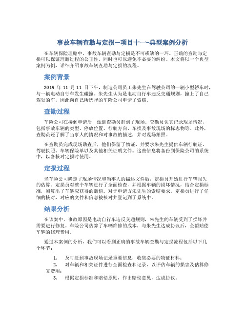 事故车辆查勘与定损---项目十一--典型案例分析