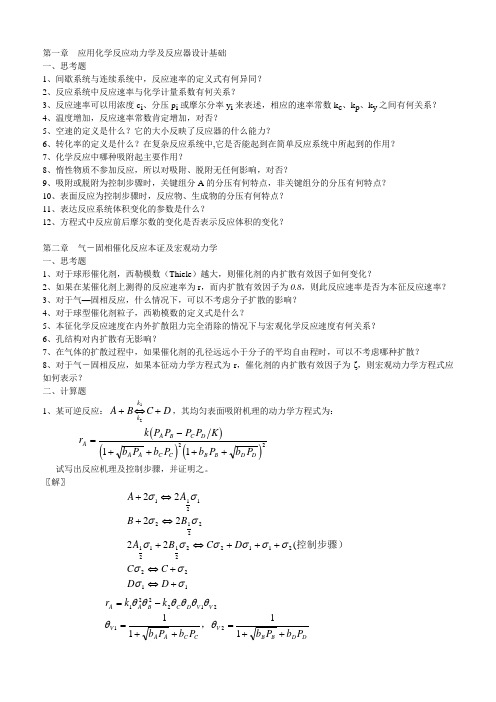 化学反应工程思考题详解