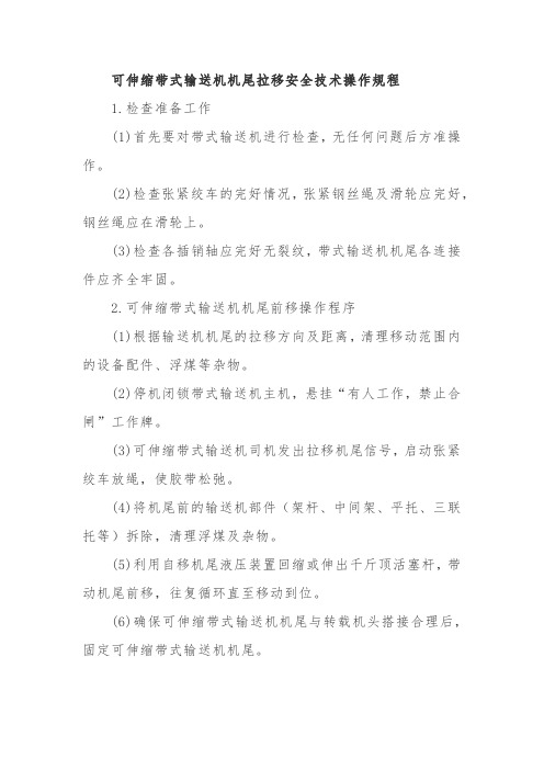 280.可伸缩带式输送机机尾拉移安全技术操作规程