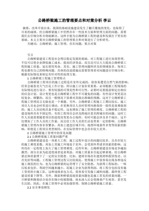 公路桥梁施工的管理要点和对策分析 李云