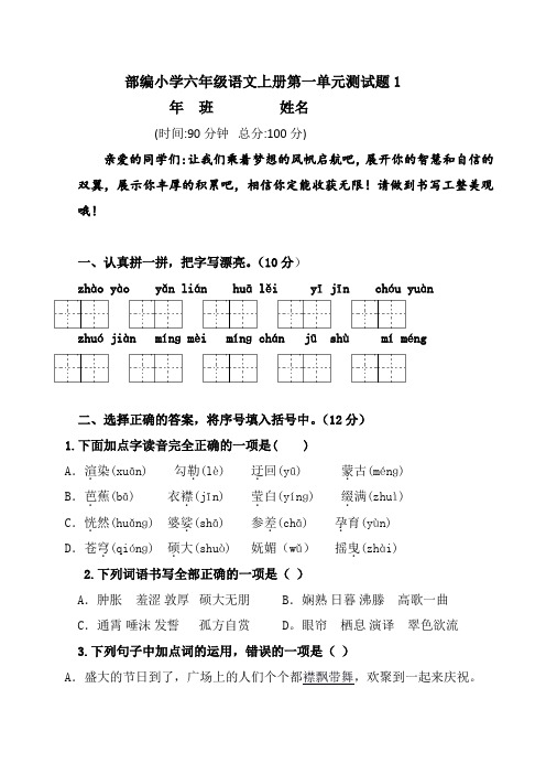 部编人教版六年级上册小学语文第一单元测试题及答案(共6套)