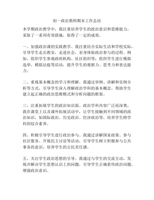 初一政治教师期末工作总结