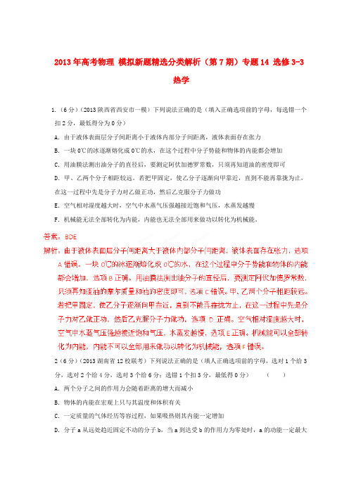 高考物理 模拟新题精选分类解析(第7期)专题14 选修3-3热学