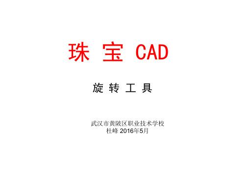 JewelCADPro珠宝CAD旋转工具使用技巧