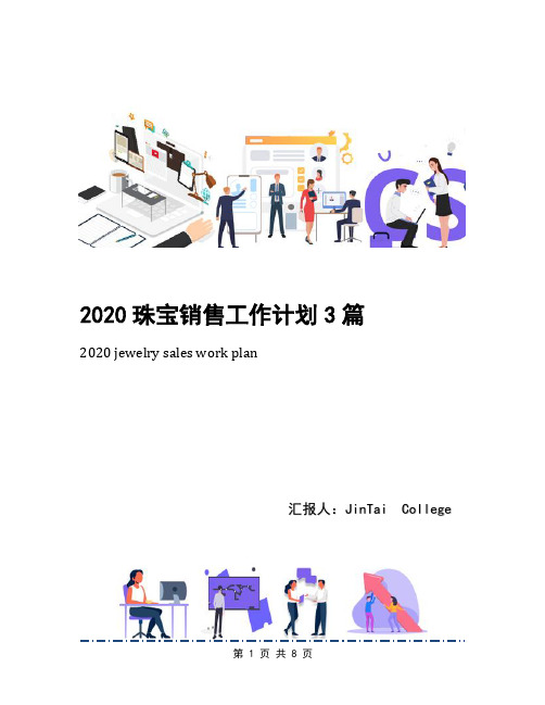 2020珠宝销售工作计划3篇