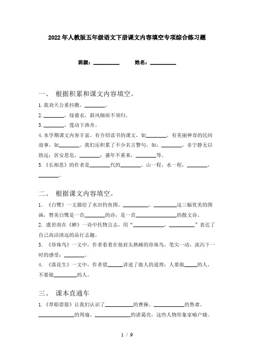 2022年人教版五年级语文下册课文内容填空专项综合练习题