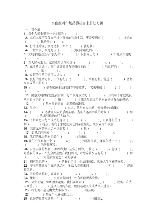 2021年泰山版四年级品德社会上册复习题