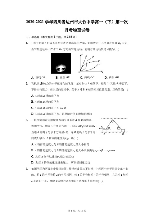 2020-2021学年四川省达州市大竹中学高一(下)第一次月考物理试卷(附答案详解)