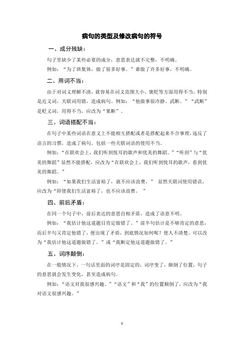 小升初语文  病句的类型及修改病句的符号