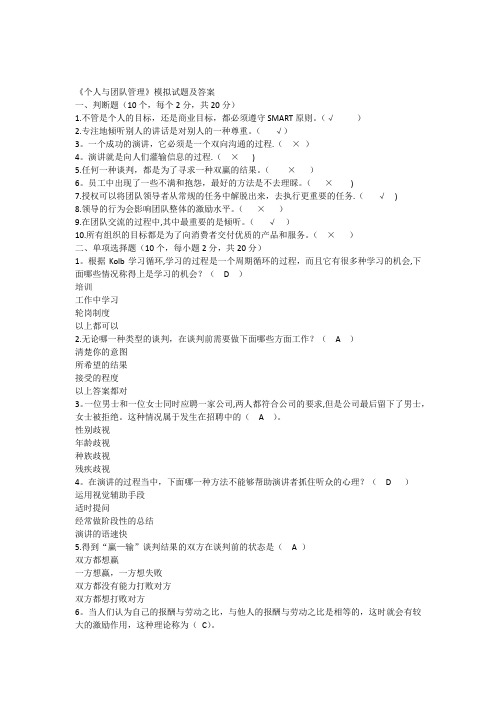 《个人与团队管理》模拟试题及答案