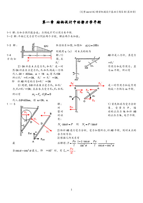 (完整word版)精密机械设计基础习题答案(裘祖荣)