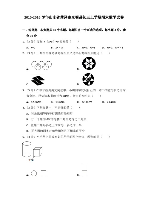 2015-2016年山东省菏泽市东明县初三上学期期末数学试卷及答案