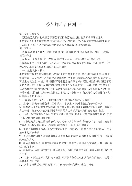 茶艺师培训资料一教学文案