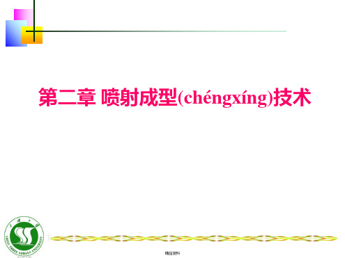 第二章喷射成型技术