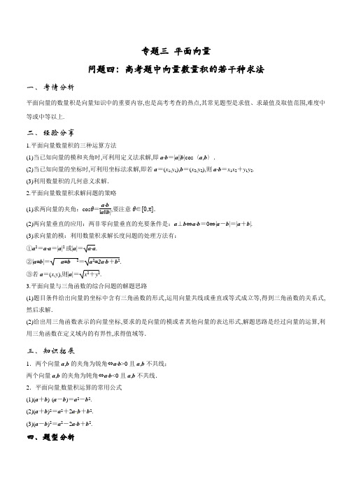 高考题中向量数量积的若干种求法-2018届高三数学提分精品(江苏版)(word版含答案)
