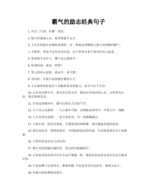 霸气的励志经典句子