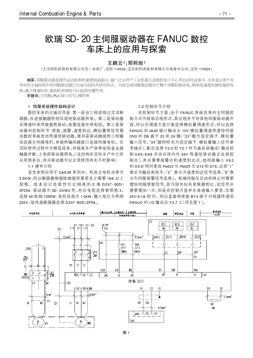 欧瑞SD-20主伺服驱动器在FANUC数控车床上的应用与探索