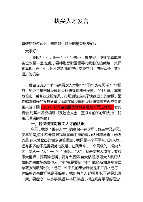 拔尖人才座谈会发言稿