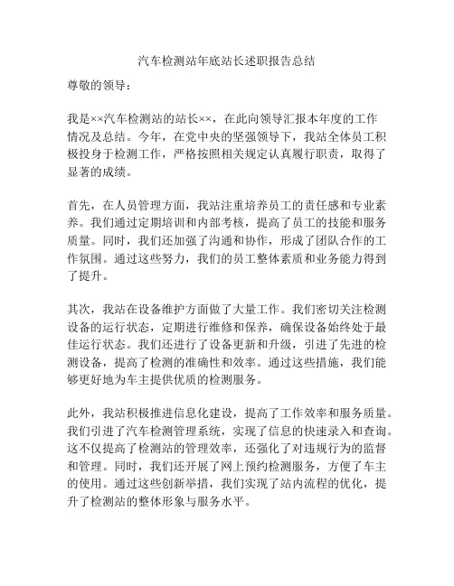 汽车检测站年底站长述职报告总结