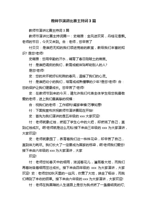 教师节演讲比赛主持词3篇