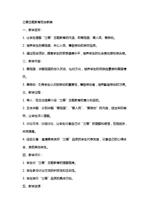 三爱主题教育班会教案