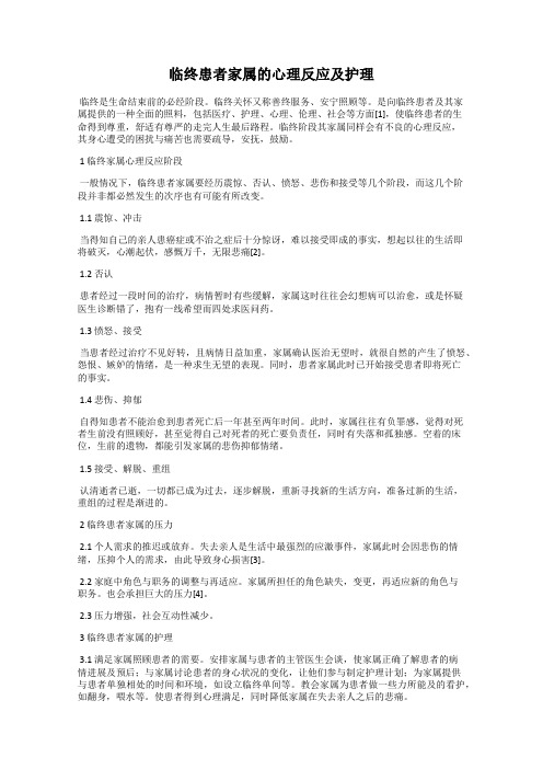 临终患者家属的心理反应及护理