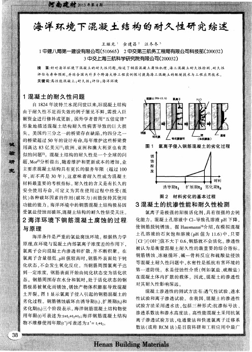 海洋环境下混凝土结构的耐久性研究综述