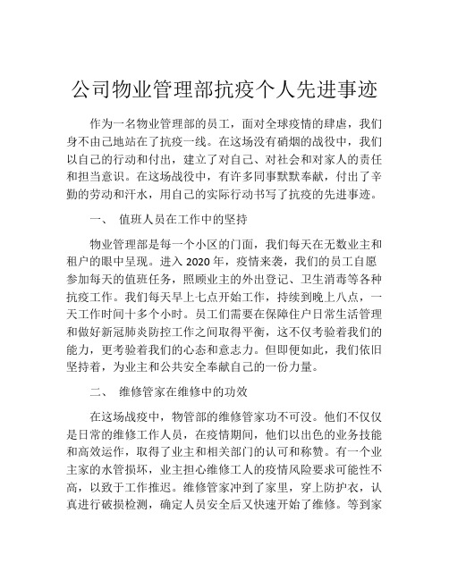 公司物业管理部抗疫个人先进事迹