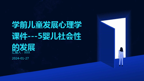 学前儿童发展心理学课件---5婴儿社会性的发展