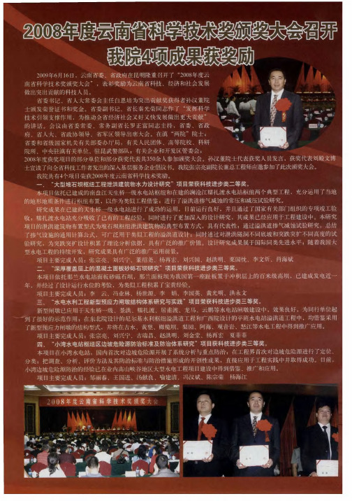 2008年度云南省科学技术奖颁奖大会召开我院4项成果获奖励