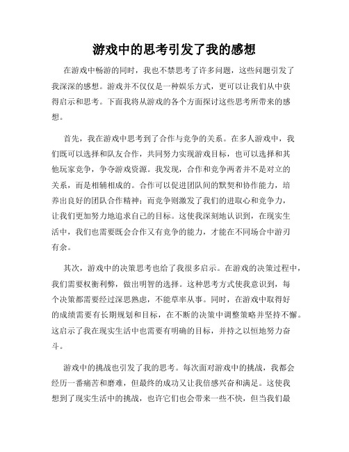 游戏中的思考引发了我的感想