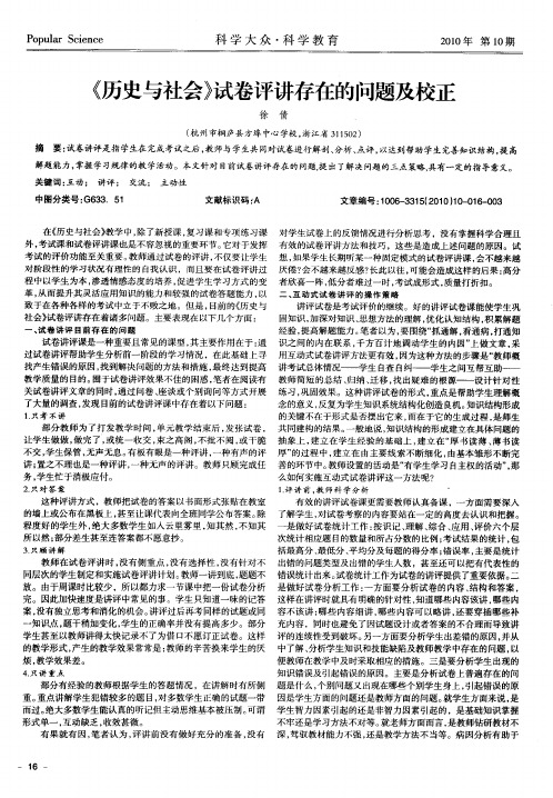 《历史与社会》试卷评讲存在的问题及校正