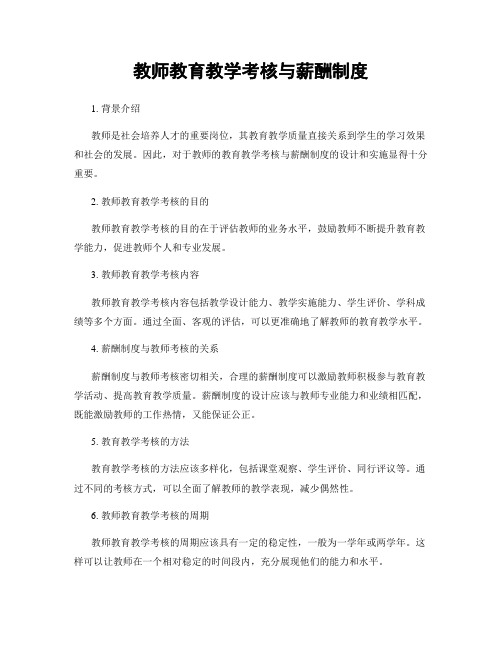 教师教育教学考核与薪酬制度