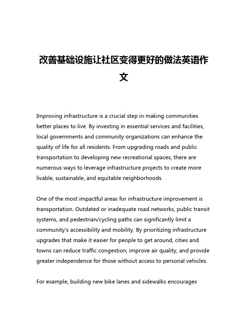 改善基础设施让社区变得更好的做法英语作文