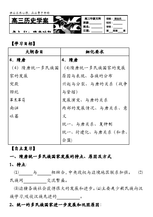 河北存瑞中学高三历史复习学案考点隋唐时期的民族关系(中国古代史)