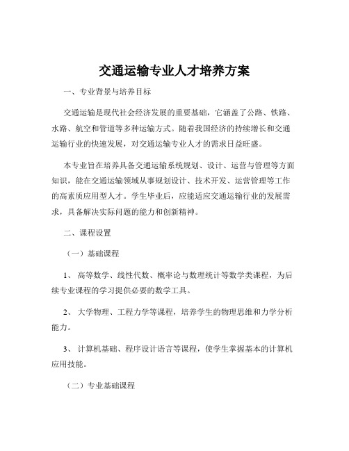 交通运输专业人才培养方案