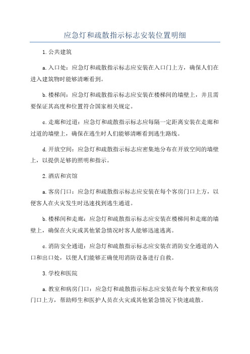 应急灯和疏散指示标志安装位置明细