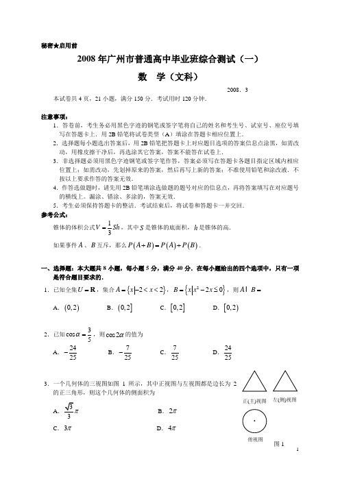 广州市2008届高三“一模”数学试题及解答(文科)