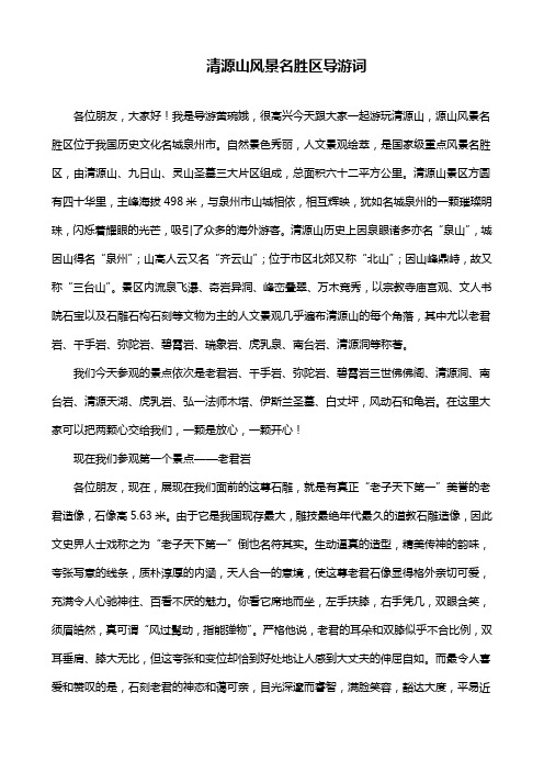 清源山风景名胜区导游词