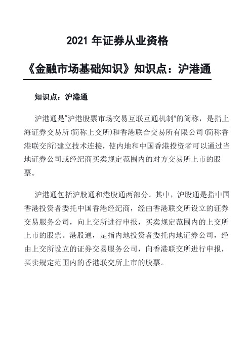 2021年证券从业资格考试复习资料《沪港通》金融市场基础知识