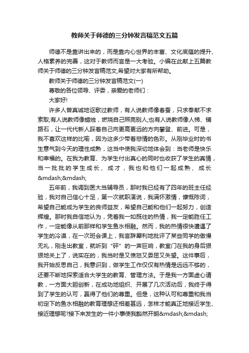 教师关于师德的三分钟发言稿范文五篇